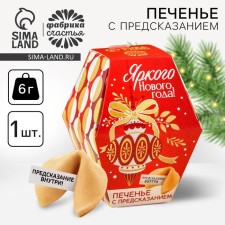 Cookies with predictions in the box of the Bright New Year, 6 g.