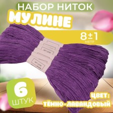 Set of threads Muline No. 208, 8 ± 1 m, 6 pcs, the color is dark lavender