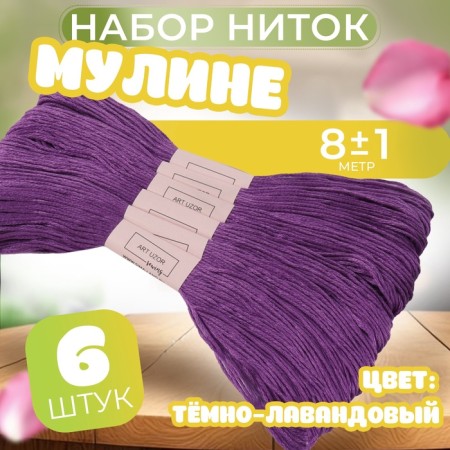 Set of threads Muline No. 208, 8 ± 1 m, 6 pcs, the color is dark lavender