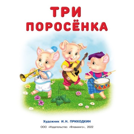 Tales with stickers "Three pigs"-1