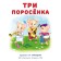 Tales with stickers "Three pigs"