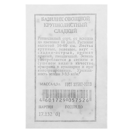 Basil seeds large -leaved, sweet, b/p, 0.2 g-1