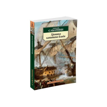 Chronicle of Captain Blade. Sabatini R.