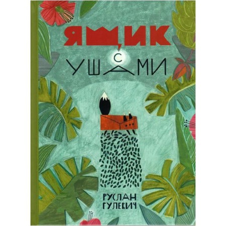 Box with ears: Tales. Gulevich R.