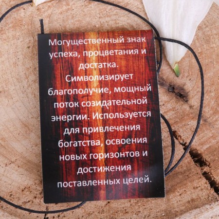 Руна из ювелирной бронзы «Феху», 68 см-3