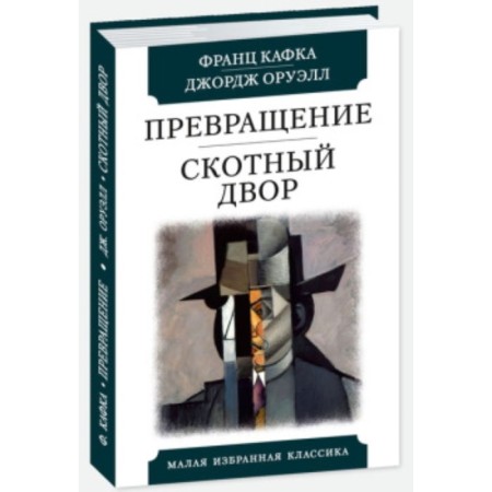 Transformation. Barnyard. Kafka F., Orwell J.