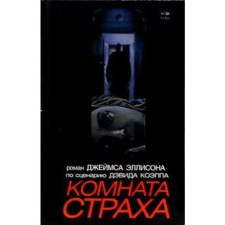 Room of fear. Ellison D.