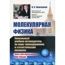 Molecular physics. Kvasnikov I.A.