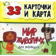 The world of animals for kids in cards. 33 training cards. Mishina S.