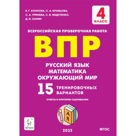 Russian language, mathematics, the world around him. 4th grade. 15 options. Konnova E.G., Kravtsova S.A., Urineva S.A.