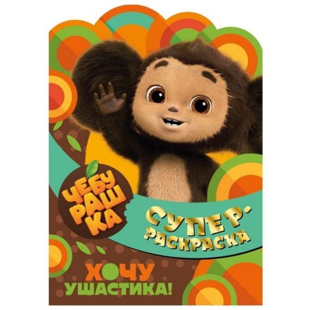 Суперраскраска с любимыми героями. «Чебурашка. Хочу ушастика!»-4