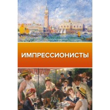 Impressionists