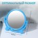 Mirror desktop "circle", D mirror surface 13.5 cm, blue color
