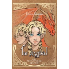 You are a fool! Or the adventure of Dracos. Belova E.