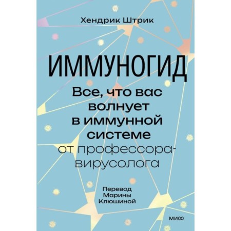 Immunogid. Everything that worries you in the immune system from the professor-virusologist. Stryk Kh.