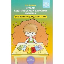 We play with the logical blocks of Dieneesh. The training course for children is 6-7 years old. Zakharova N.