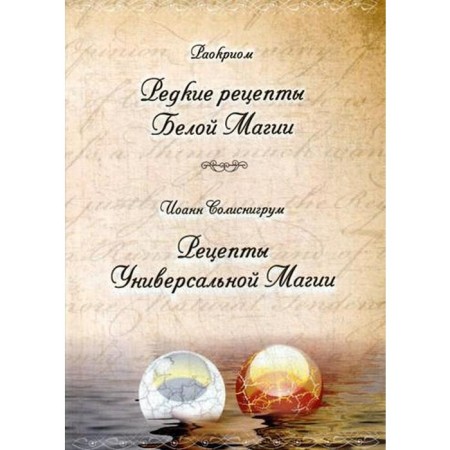 Rare recipes for white magic. Recipes of universal magic. Raocry. , Solisnigrum I.
