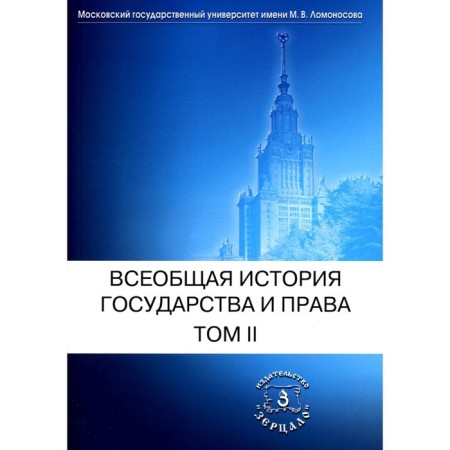 General History of State and Law. Volume 2. New Time. The latest time. Textbook. Under. Ed. Tombsinova V.A.