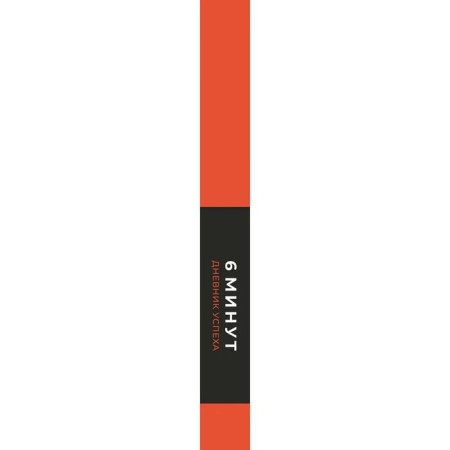 6 minutes. Success diary + bookmark. Spenst D.-5