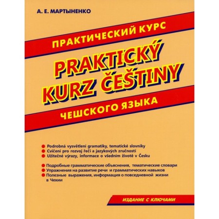 Practical course of the Czech language. Martynenko A.E.
