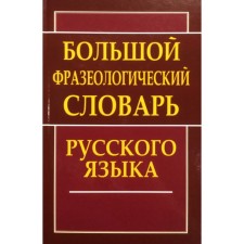 Dictionary. Big phraseological dictionary of the Russian language. Antonova L.V.