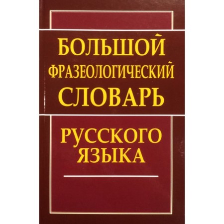 Dictionary. Big phraseological dictionary of the Russian language. Antonova L.V.