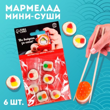Marmalade Mini-Sushi “You will marry me”, 6 pcs (19.8)