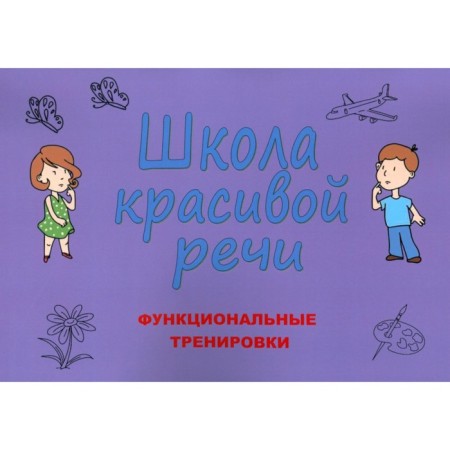 School of beautiful speech. Functional training. 3rd edition, fixed and supplemented. Kozlova M.V.