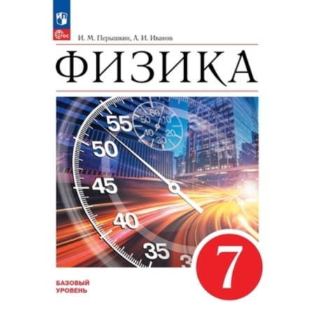 Physics. 7th grade. A basic level of. Textbook. Edition 3rd, processed. Pereshkin I.M., Ivanov A.I.