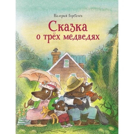 The tale of three bears. Gorbachev V.