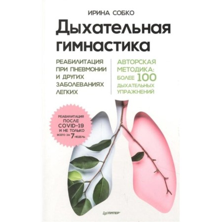 Breathing exercises. Rehabilitation for pneumonia and other lung diseases. Sobko I.