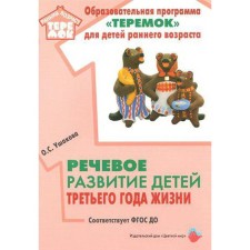 Methodological manual (recommendations). Federal State Educational Standard BC. The speech development of children of the third year of life. Ushakova O. S.