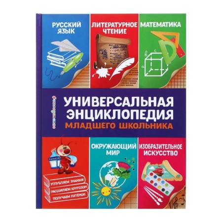 Universal encyclopedia of a younger student