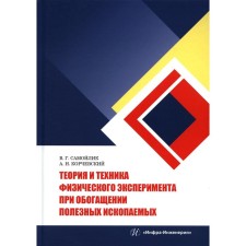 Theory and technique of physical experiment in the enrichment of minerals. Samoilik V.G., Korchevsky A.N.
