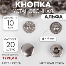 Installation button, alpha (S-shaped), d = 10 mm, nickel color