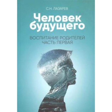 Raising parents. Part 1. Man of the future. Lazarev S.
