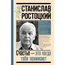 Stanislav Rostotsky. Happiness is when you are understood. Rostotskaya M.A.