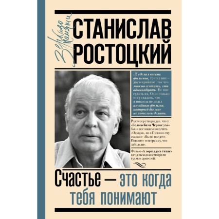 Stanislav Rostotsky. Happiness is when you are understood. Rostotskaya M.A.