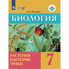 Biology. 7th grade. Textbook. Correctional school. Plants. Bacteria. Mushrooms. Klepinina Z.A.