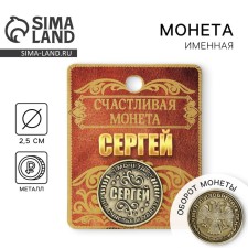 Сувенир монета именная «Сергей»