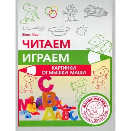 We read, play. Pictures from Masha’s mouse. Katz E.M.