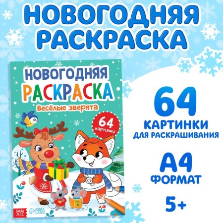 New Year's coloring "Funny animals", 68 p.
