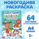 New Year's coloring "Funny animals", 68 p.