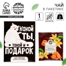 Tea in the “Gift” bag, taste: vanilla and caramel, 1 pc. X 1.8 g.