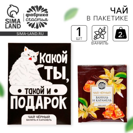 Tea in the “Gift” bag, taste: vanilla and caramel, 1 pc. X 1.8 g.