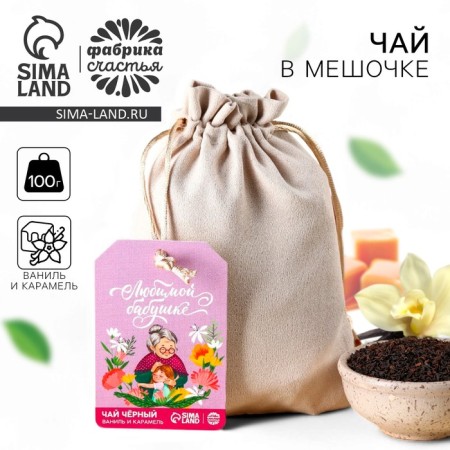 Black tea "Beloved Grandma" in a gift bag, taste: Vanilla and Caramel, 100 g.