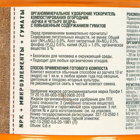Fertilizer organomineral "gardener", composting accelerator, "barrel and 4 buckets", 600 ml-1