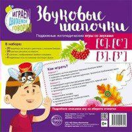 Kit. Sound hats. Outdoor speech therapy games with sounds [s], [s ’], [h], [z’]. Azova E.A.
