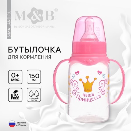 A bottle of feeding "Magic Princess", a classic throat, with handles, 150 ml, from 0 months, pink color