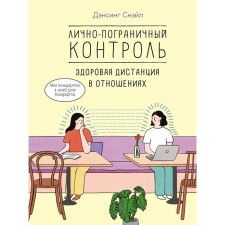 Personal border control: Healthy distance in relations. Dansing S.